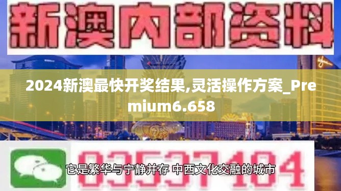 2024新澳最快开奖结果,灵活操作方案_Premium6.658