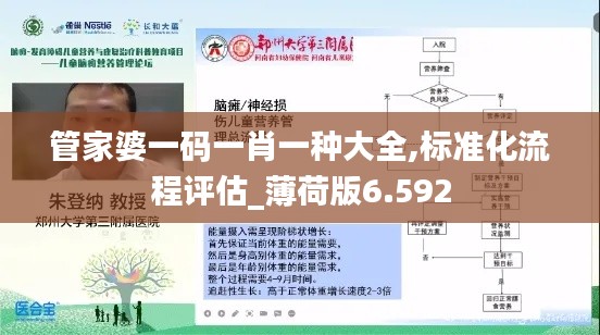 管家婆一码一肖一种大全,标准化流程评估_薄荷版6.592