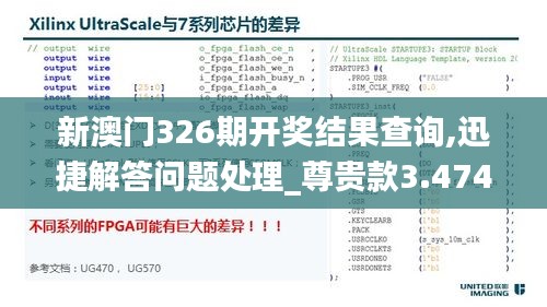 新澳门326期开奖结果查询,迅捷解答问题处理_尊贵款3.474