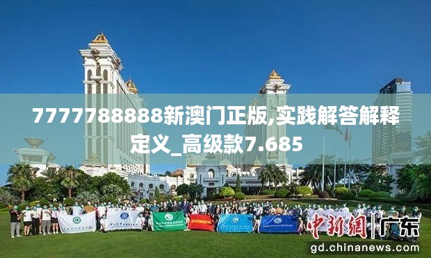 7777788888新澳门正版,实践解答解释定义_高级款7.685