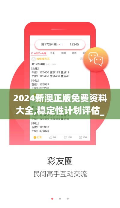 2024新澳正版免费资料大全,稳定性计划评估_M版5.605