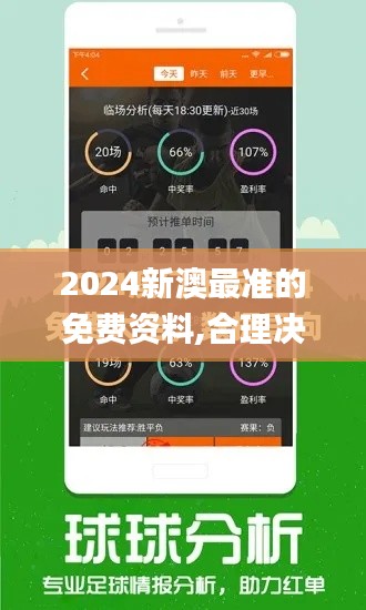 2024新澳最准的免费资料,合理决策评审_专业款15.825