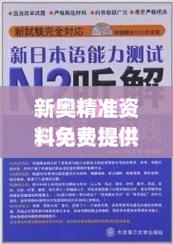 新奥精准资料免费提供630期,权威评估解析_C版15.397