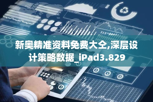 新奥精准资料免费大仝,深层设计策略数据_iPad3.829