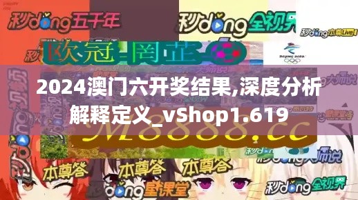 2024澳门六开奖结果,深度分析解释定义_vShop1.619