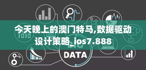 今天晚上的澳门特马,数据驱动设计策略_ios7.888