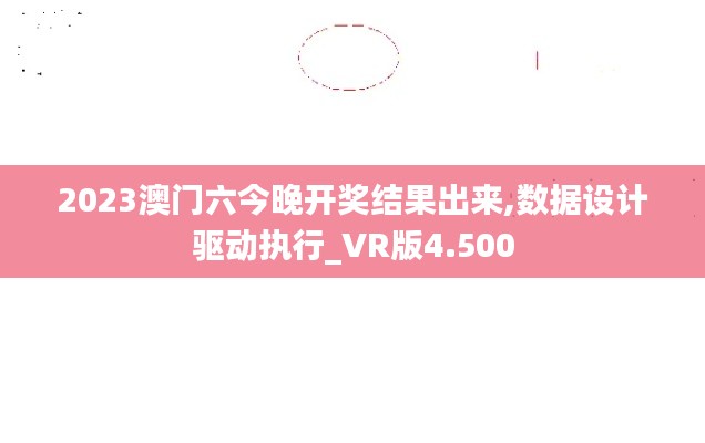 2023澳门六今晚开奖结果出来,数据设计驱动执行_VR版4.500