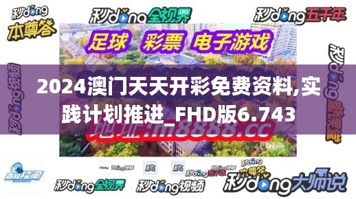 2024澳门天天开彩免费资料,实践计划推进_FHD版6.743