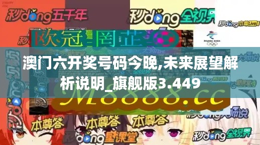 澳门六开奖号码今晚,未来展望解析说明_旗舰版3.449