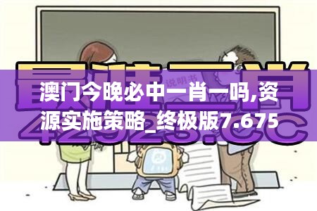 澳门今晚必中一肖一吗,资源实施策略_终极版7.675