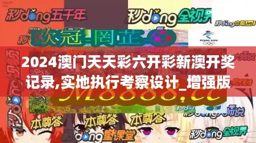 2024澳门天天彩六开彩新澳开奖记录,实地执行考察设计_增强版16.462