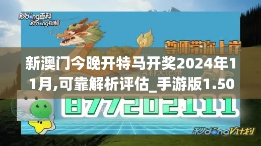 新澳门今晚开特马开奖2024年11月,可靠解析评估_手游版1.504