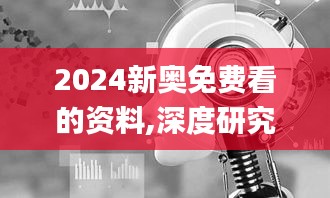 2024新奥免费看的资料,深度研究解析说明_粉丝款5.640