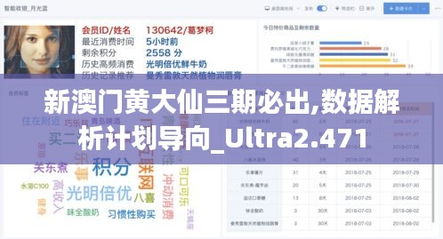 新澳门黄大仙三期必出,数据解析计划导向_Ultra2.471