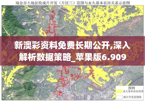 新澳彩资料免费长期公开,深入解析数据策略_苹果版6.909