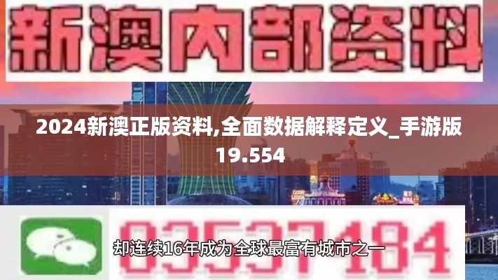 2024新澳正版资料,全面数据解释定义_手游版19.554