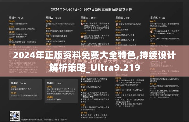 2024年正版资料免费大全特色,持续设计解析策略_Ultra9.219