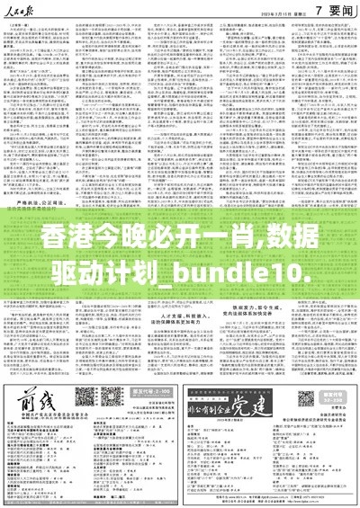 香港今晚必开一肖,数据驱动计划_bundle10.431