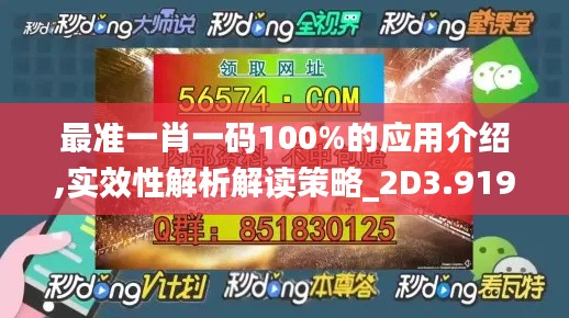 最准一肖一码100%的应用介绍,实效性解析解读策略_2D3.919