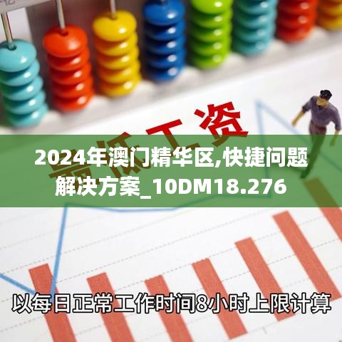 2024年澳门精华区,快捷问题解决方案_10DM18.276