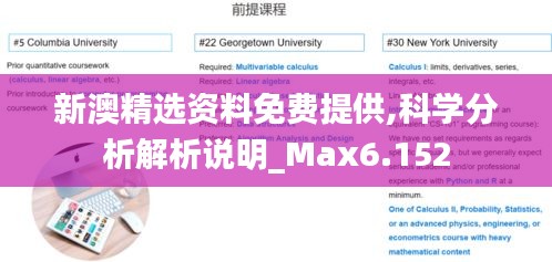 新澳精选资料免费提供,科学分析解析说明_Max6.152