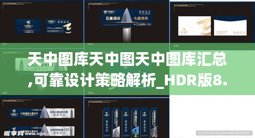 天中图库天中图天中图库汇总,可靠设计策略解析_HDR版8.121