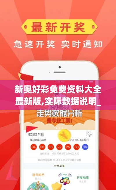 新奥好彩免费资料大全最新版,实际数据说明_app8.356