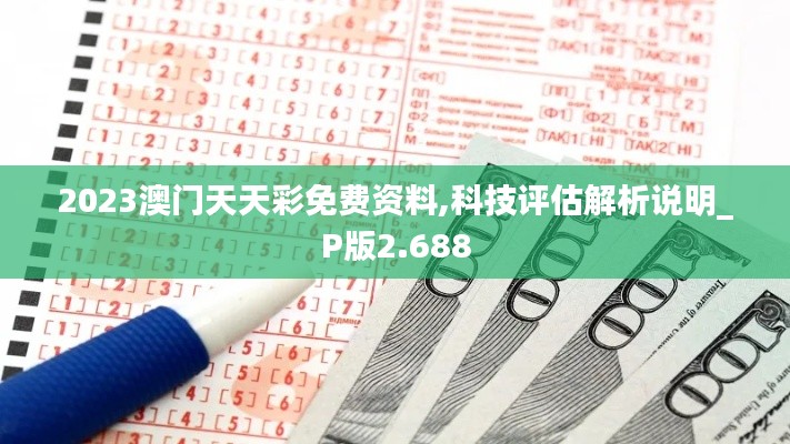 2023澳门天天彩免费资料,科技评估解析说明_P版2.688