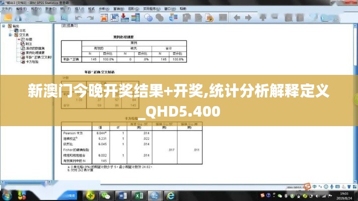 新澳门今晚开奖结果+开奖,统计分析解释定义_QHD5.400