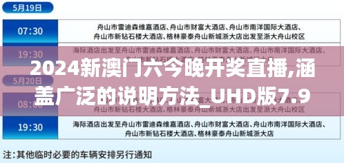 2024新澳门六今晚开奖直播,涵盖广泛的说明方法_UHD版7.942