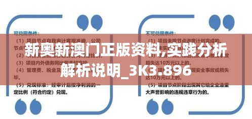 新奥新澳门正版资料,实践分析解析说明_3K3.896