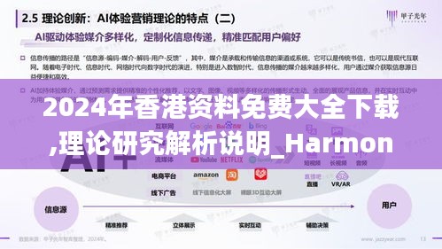 2024年香港资料免费大全下载,理论研究解析说明_Harmony款9.488