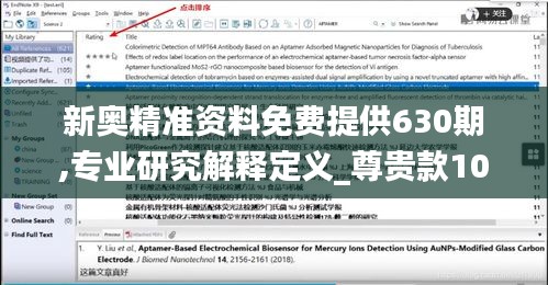 新奥精准资料免费提供630期,专业研究解释定义_尊贵款10.726