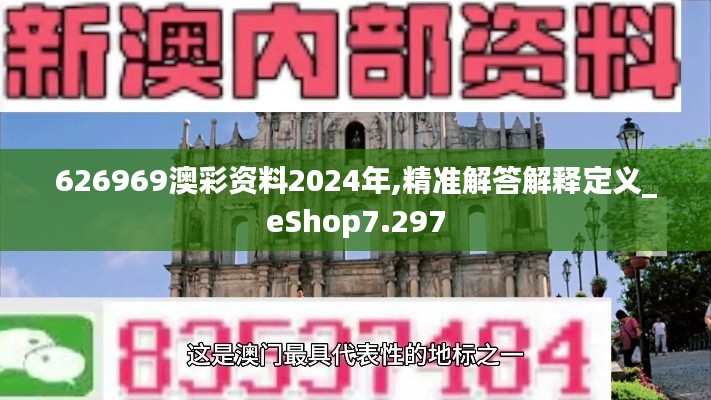 626969澳彩资料2024年,精准解答解释定义_eShop7.297