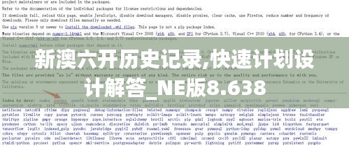 新澳六开历史记录,快速计划设计解答_NE版8.638