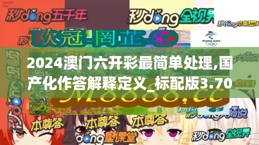 2024澳门六开彩最简单处理,国产化作答解释定义_标配版3.702