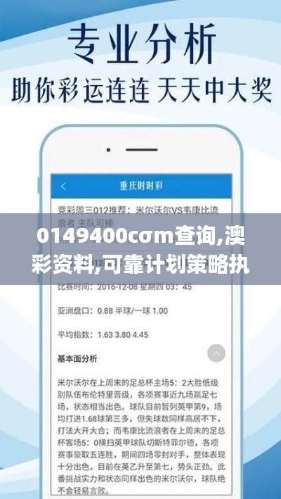 0149400cσm查询,澳彩资料,可靠计划策略执行_升级版4.932