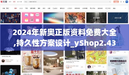 2024年新奥正版资料免费大全,持久性方案设计_yShop2.438