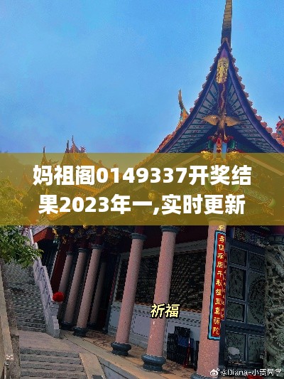 妈祖阁0149337开奖结果2023年一,实时更新解释定义_限定版3.373