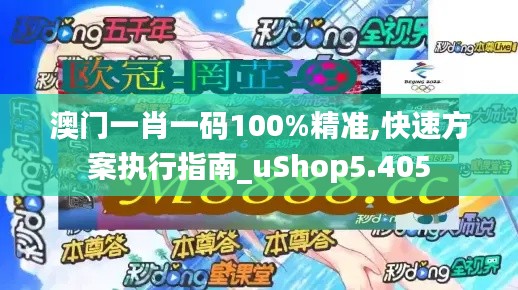 澳门一肖一码100%精准,快速方案执行指南_uShop5.405