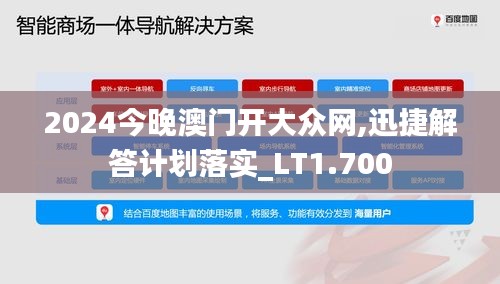 2024今晚澳门开大众网,迅捷解答计划落实_LT1.700