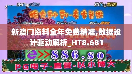 新澳门资料全年免费精准,数据设计驱动解析_HT8.681