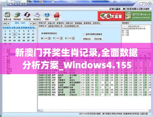 新澳门开奖生肖记录,全面数据分析方案_Windows4.155