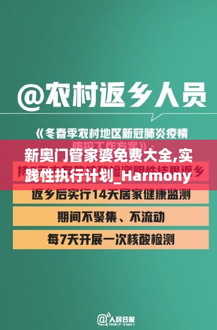 新奥门管家婆免费大全,实践性执行计划_Harmony款5.829