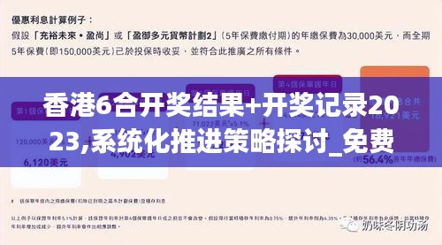 香港6合开奖结果+开奖记录2023,系统化推进策略探讨_免费版17.687