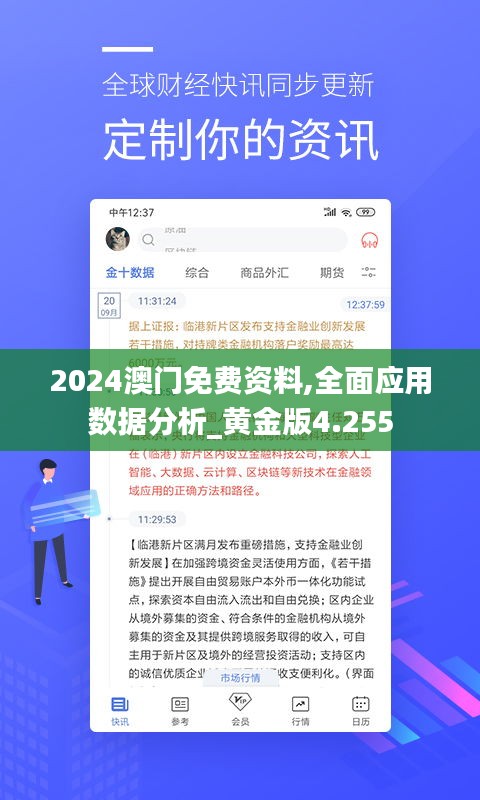 2024澳门免费资料,全面应用数据分析_黄金版4.255