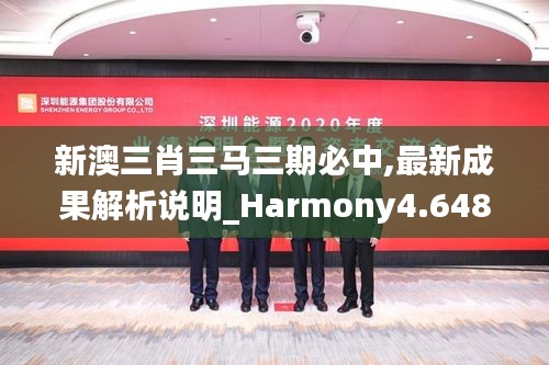 新澳三肖三马三期必中,最新成果解析说明_Harmony4.648