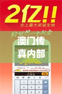 澳门传真内部绝密传真资料,高效策略设计_免费版2.947