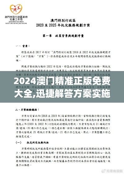 2024澳门精准正版免费大全,迅捷解答方案实施_U6.307