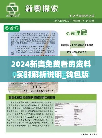 2024新奥免费看的资料,实时解析说明_钱包版7.827